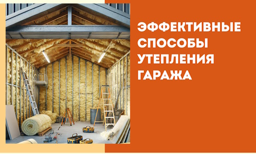 Эффективные способы утепления гаража в в Надыме