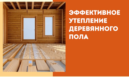 Эффективное утепление деревянного пола в Надыме